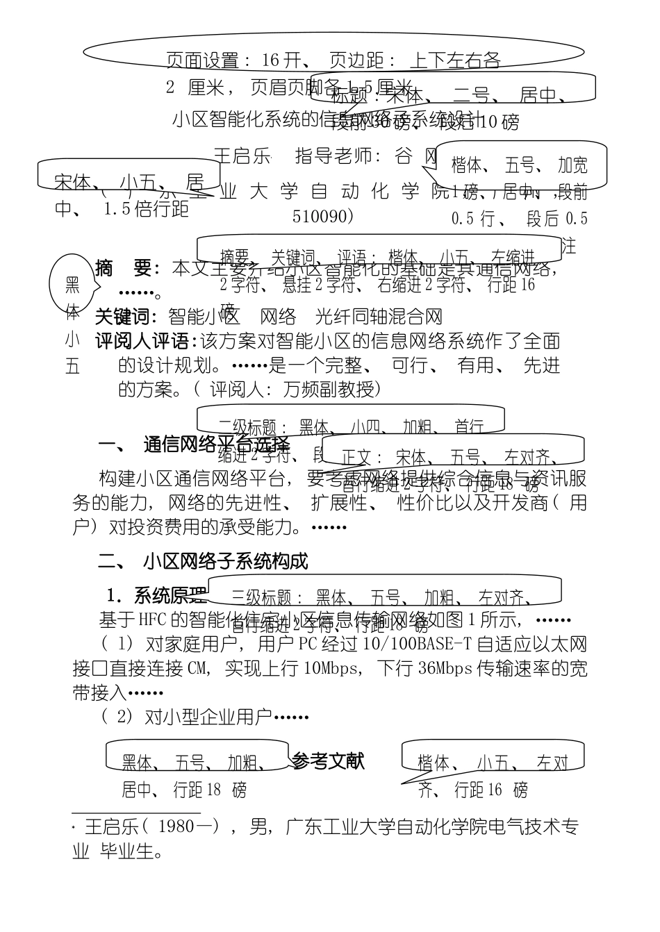 小区智能化系统的信息网络子系统设计模板_第2页