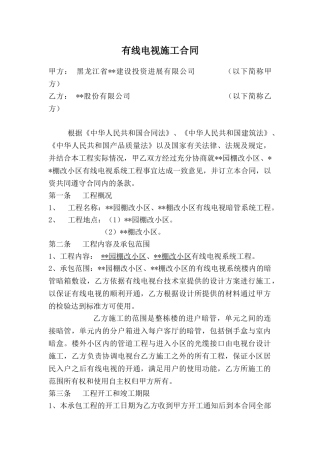 小区有线电视暗管系统工程施工合同