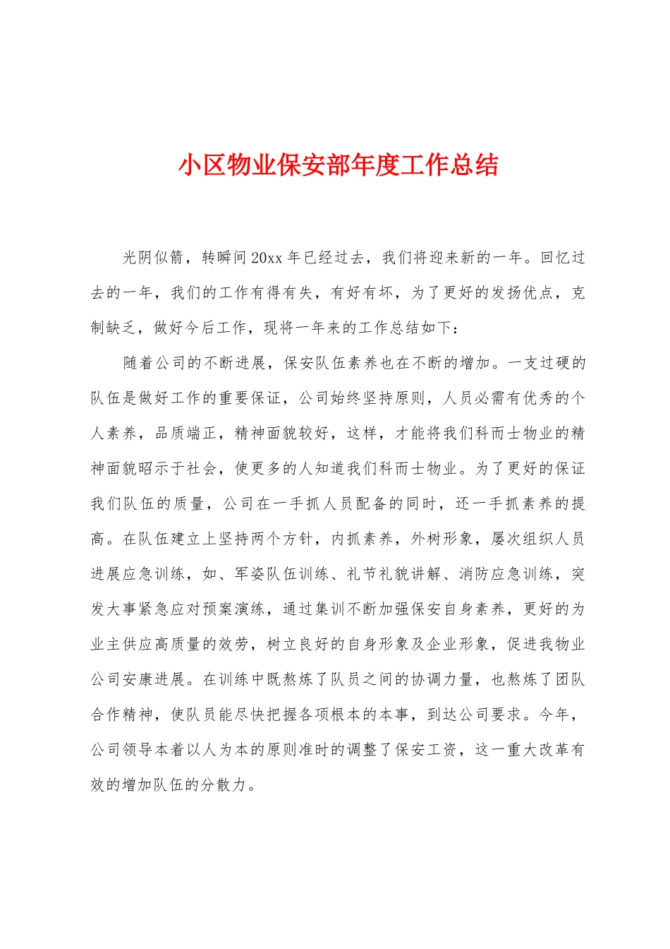 小区物业保安部年度工作总结_第1页