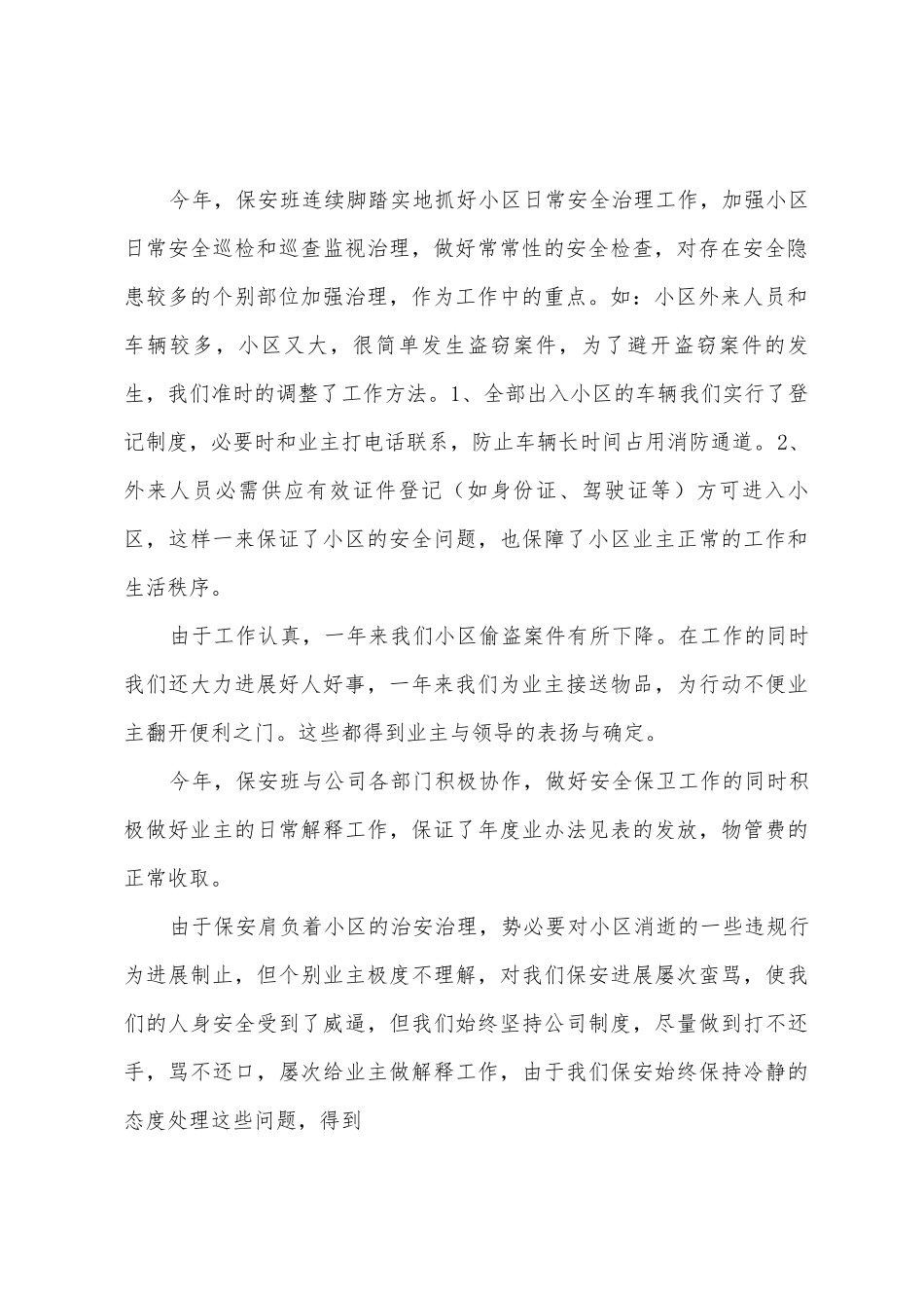 小区物业保安部年度工作总结_第2页