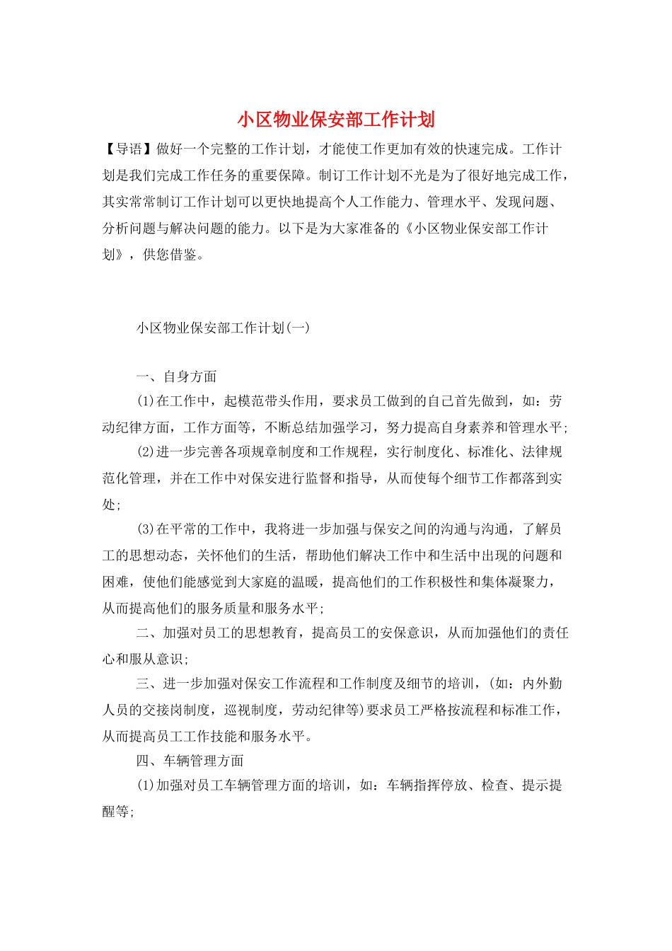 小区物业保安部工作计划_第1页