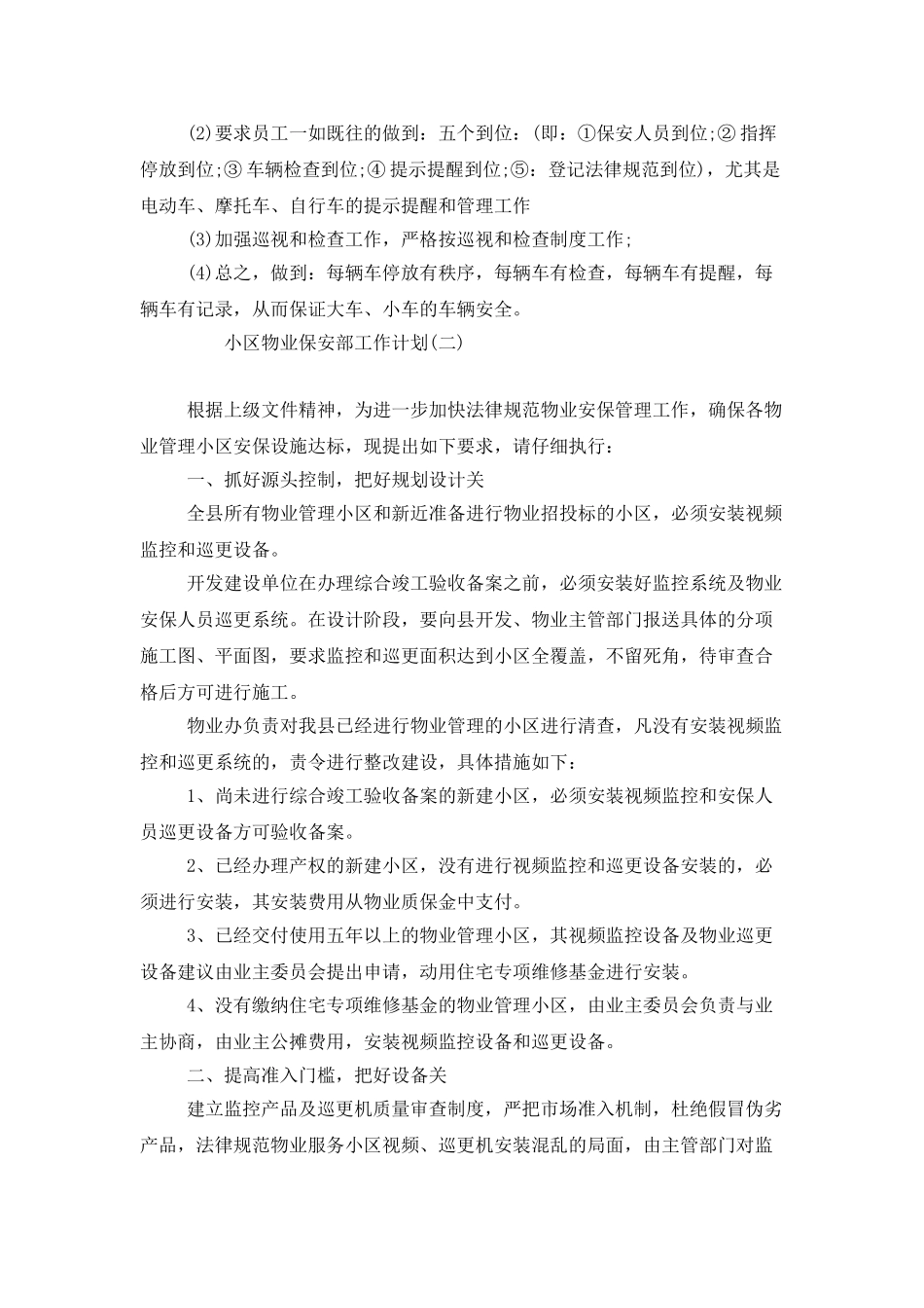 小区物业保安部工作计划_第2页
