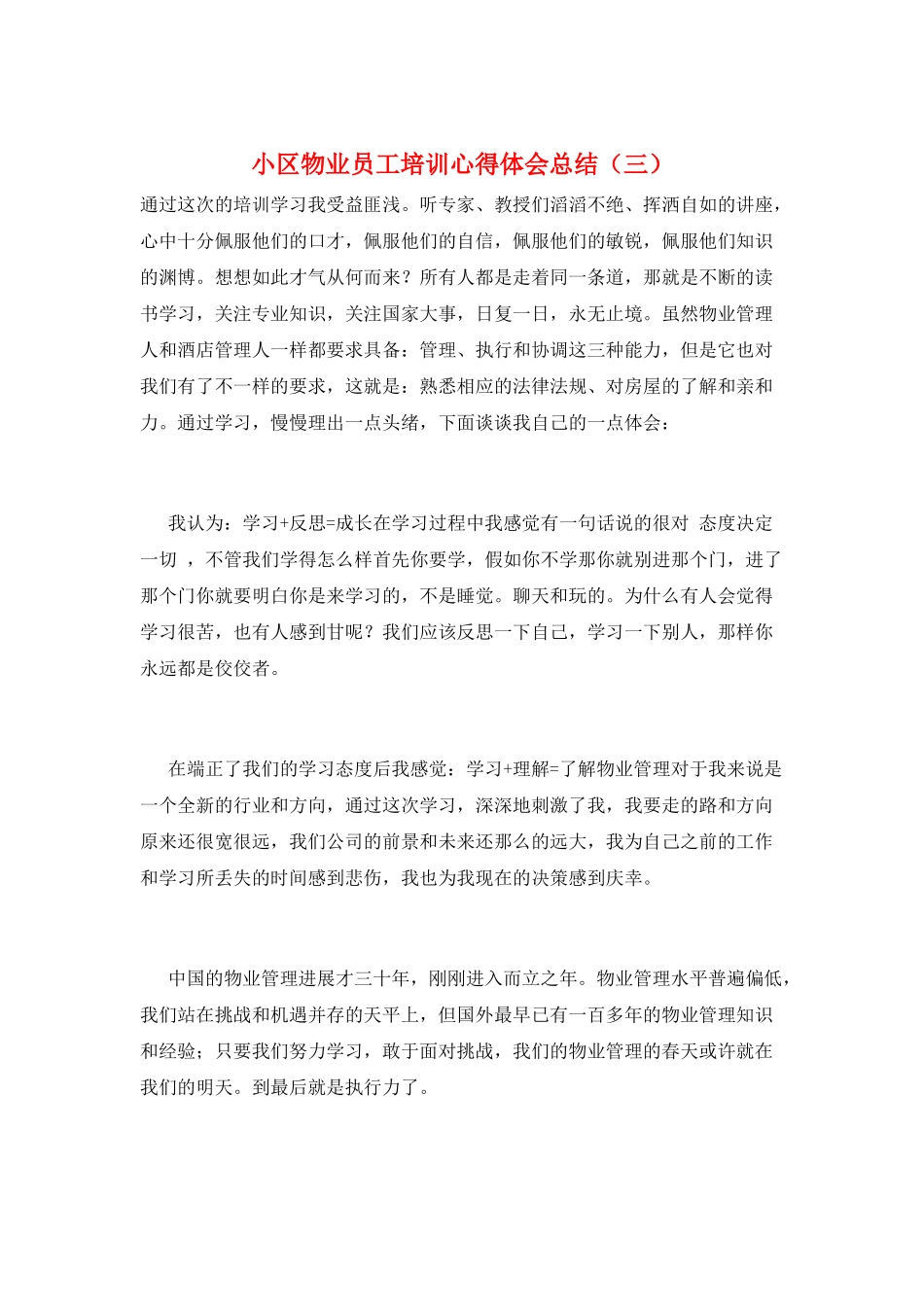 小区物业员工培训心得体会总结(三)_第1页