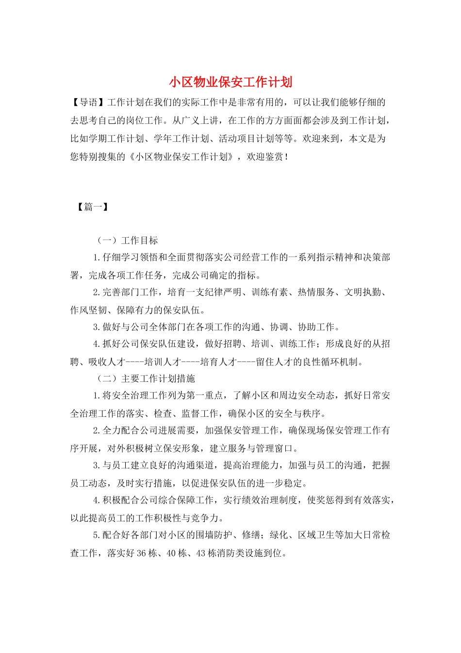 小区物业保安工作计划_第1页