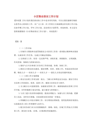 小区物业保安工作计划