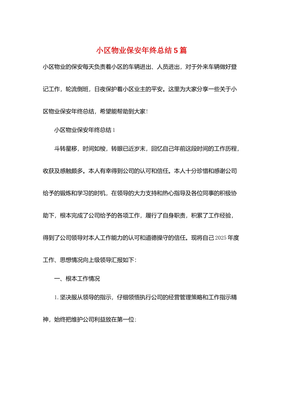 小区物业保安年终总结5篇_第1页