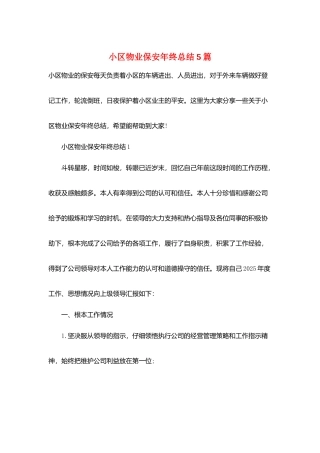 小区物业保安年终总结5篇