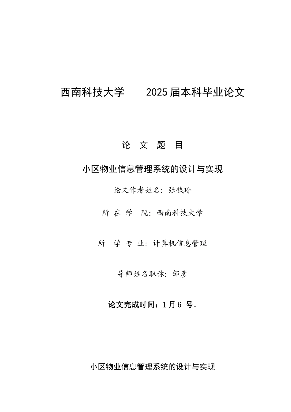 小区物业信息管理系统的设计与实现_第1页