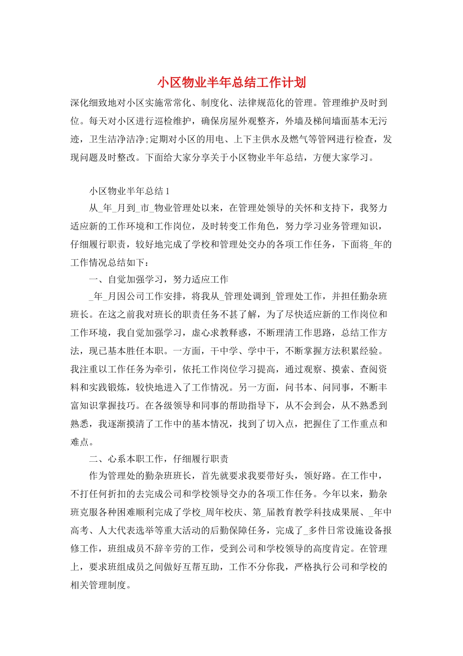 小区物业半年总结工作计划_第1页