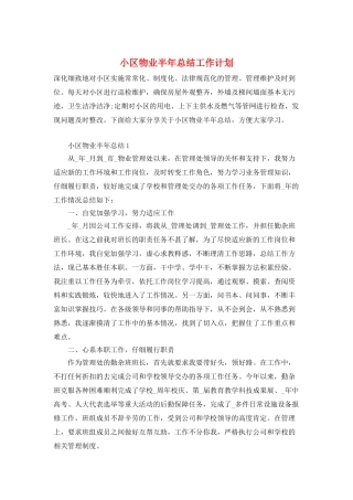 小区物业半年总结工作计划