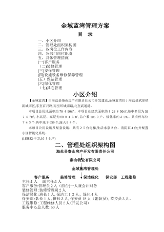 小区物业公司具体管理方法方案