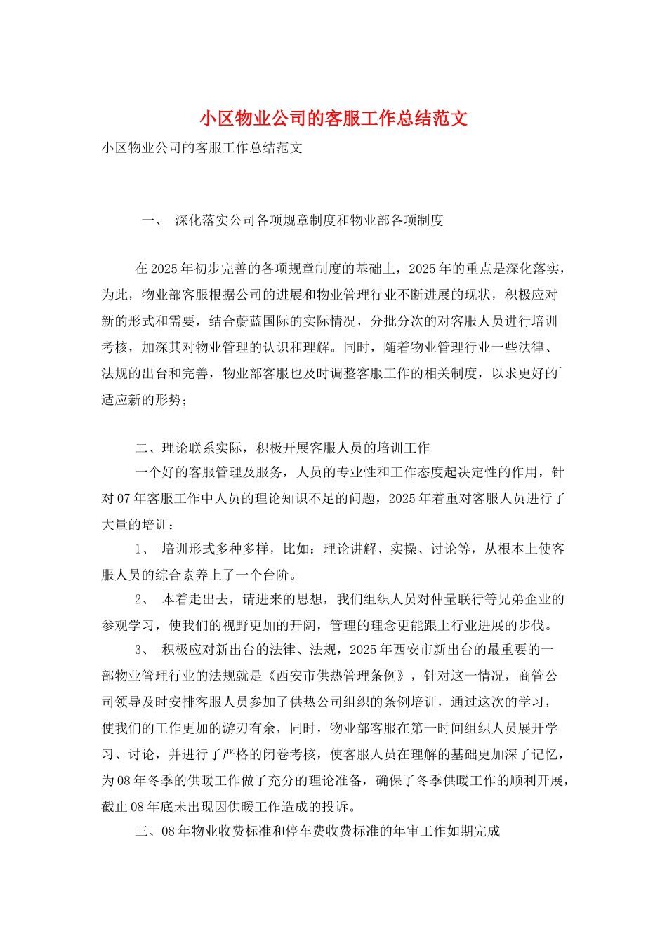 小区物业公司的客服工作总结范文_第1页