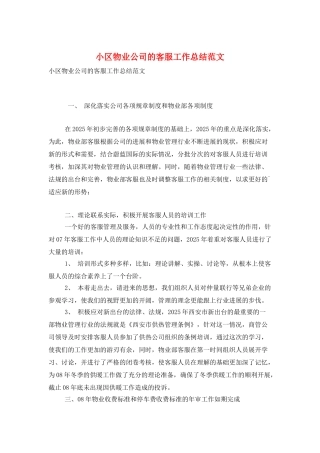 小区物业公司的客服工作总结范文
