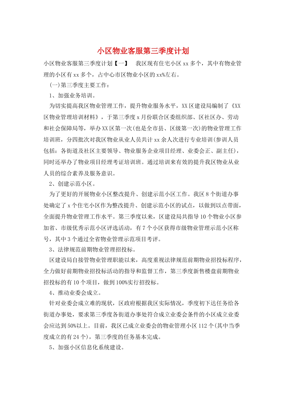 小区物业客服第三季度计划_第1页