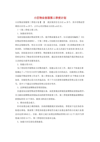 小区物业客服第三季度计划