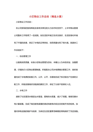 小区物业工作总结