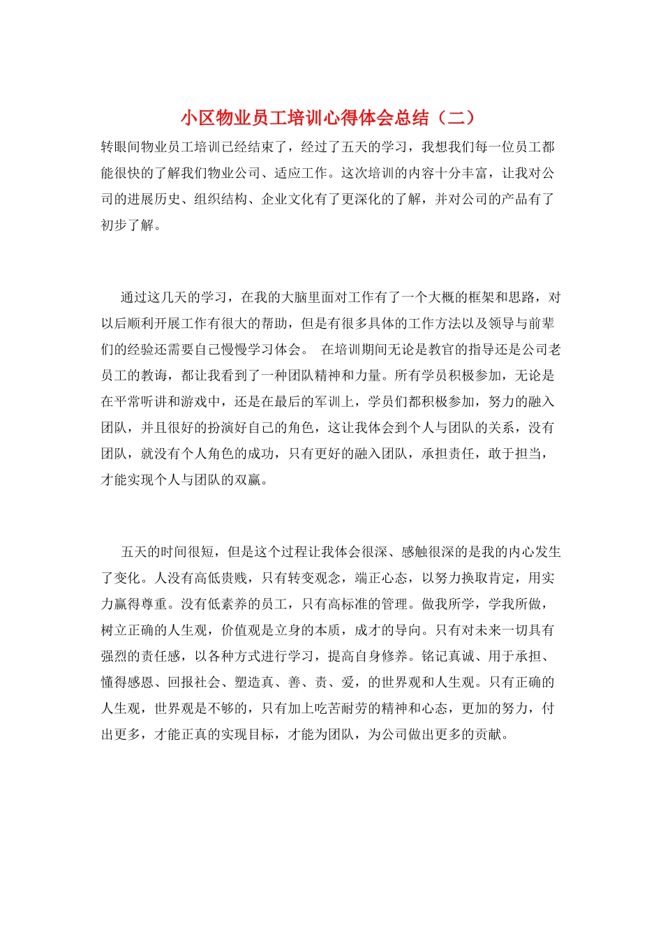 小区物业员工培训心得体会总结_第1页