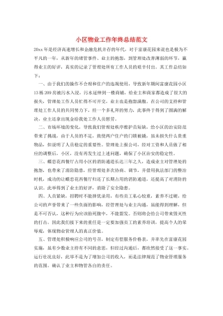 小区物业工作年终总结范文