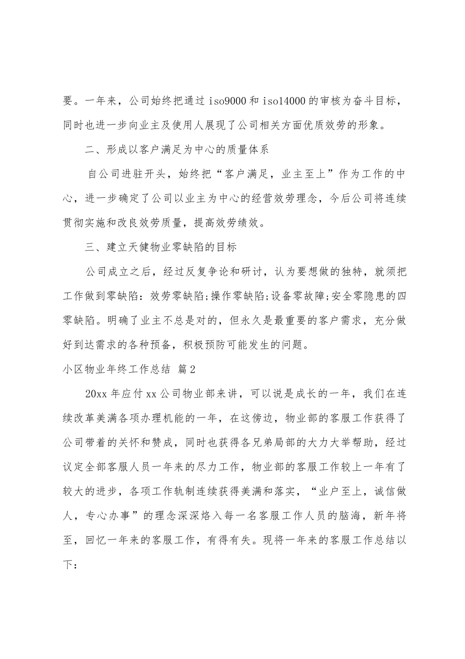 小区物业年终工作总结4篇_第2页