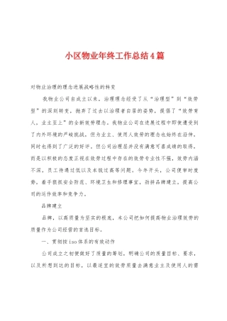 小区物业年终工作总结4篇