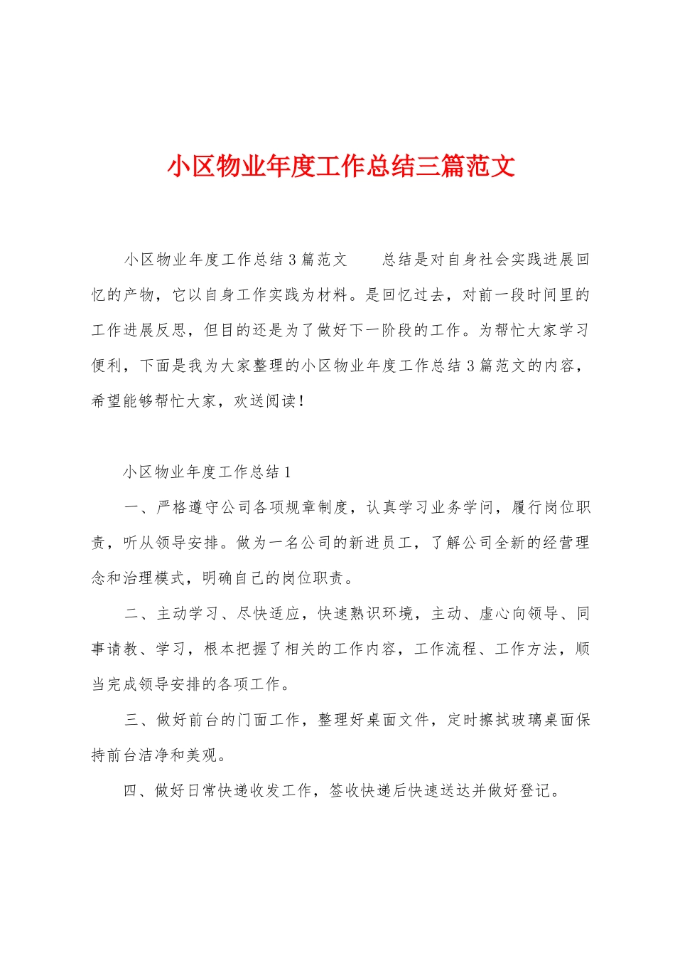 小区物业年度工作总结三篇范文_第1页