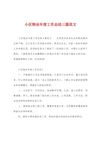 小区物业年度工作总结三篇范文