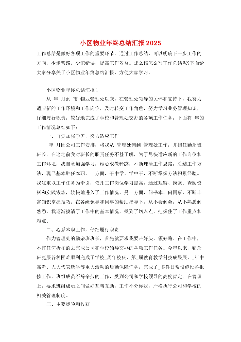 小区物业年终总结汇报2025_第1页