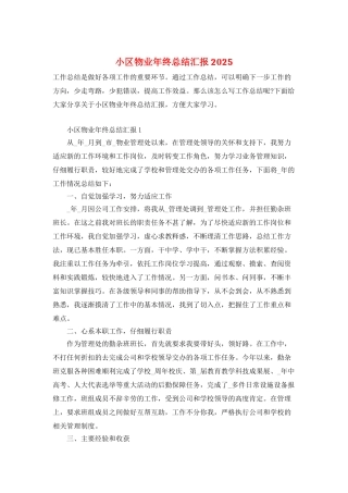 小区物业年终总结汇报2025