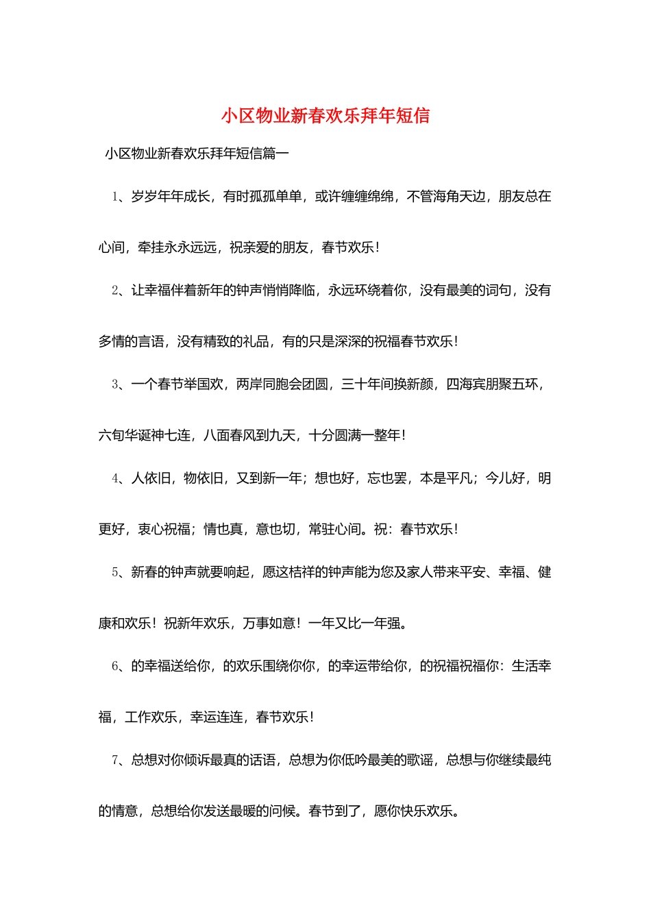 小区物业新春快乐拜年短信_第1页