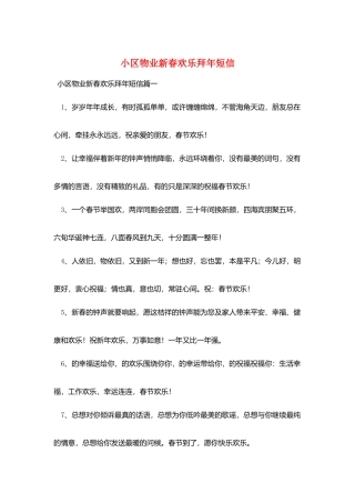 小区物业新春快乐拜年短信