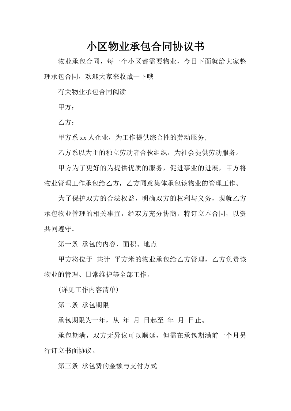 小区物业承包合同协议书（标准版）_第1页