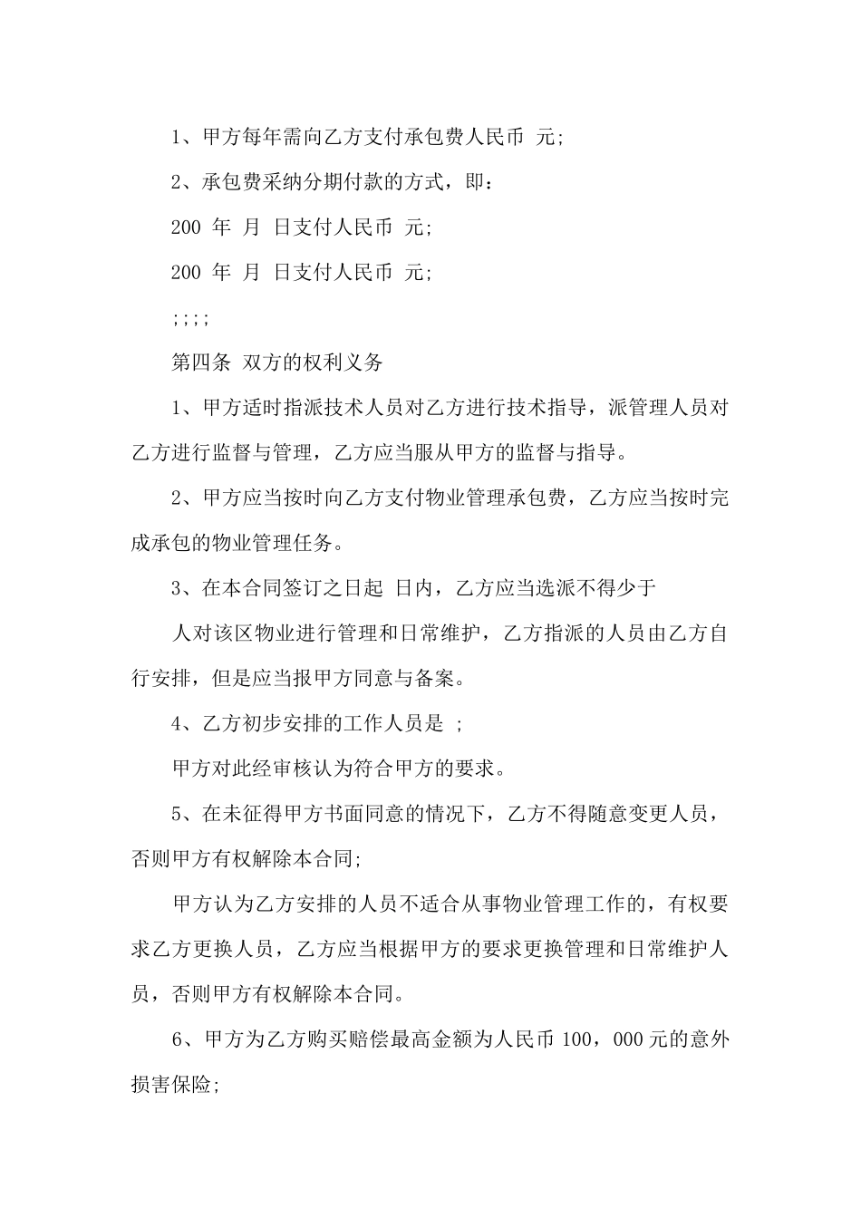 小区物业承包合同协议书（标准版）_第2页
