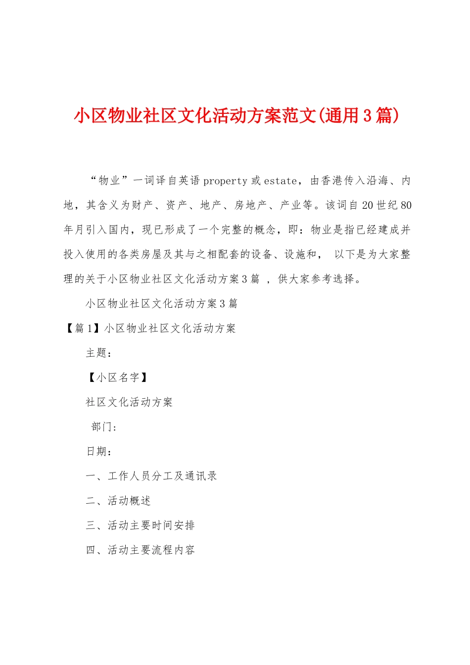 小区物业社区文化活动方案范文_第1页