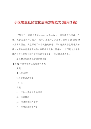 小区物业社区文化活动方案范文