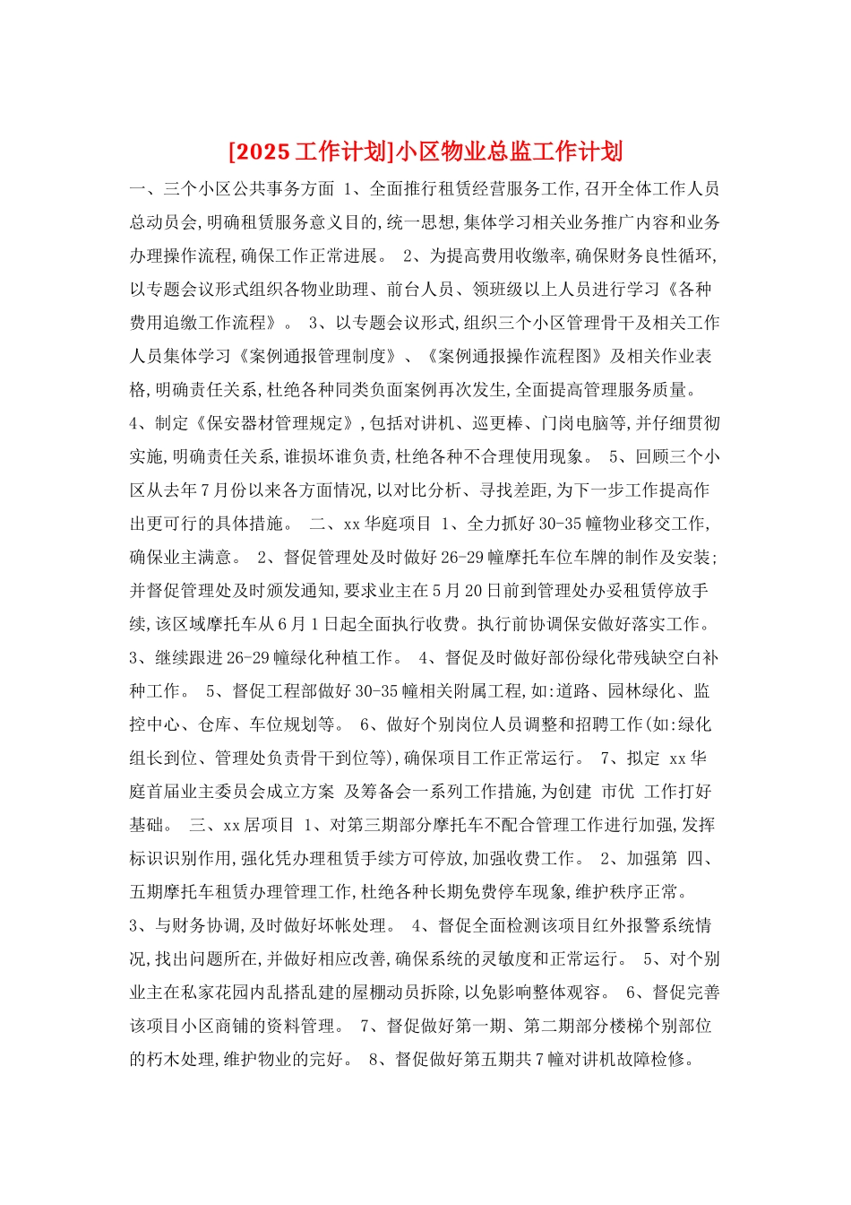 小区物业总监工作计划_第1页