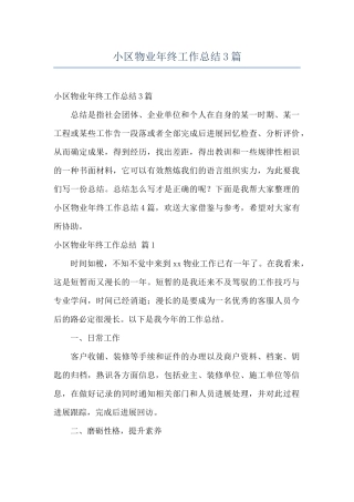 小区物业年终工作总结3篇