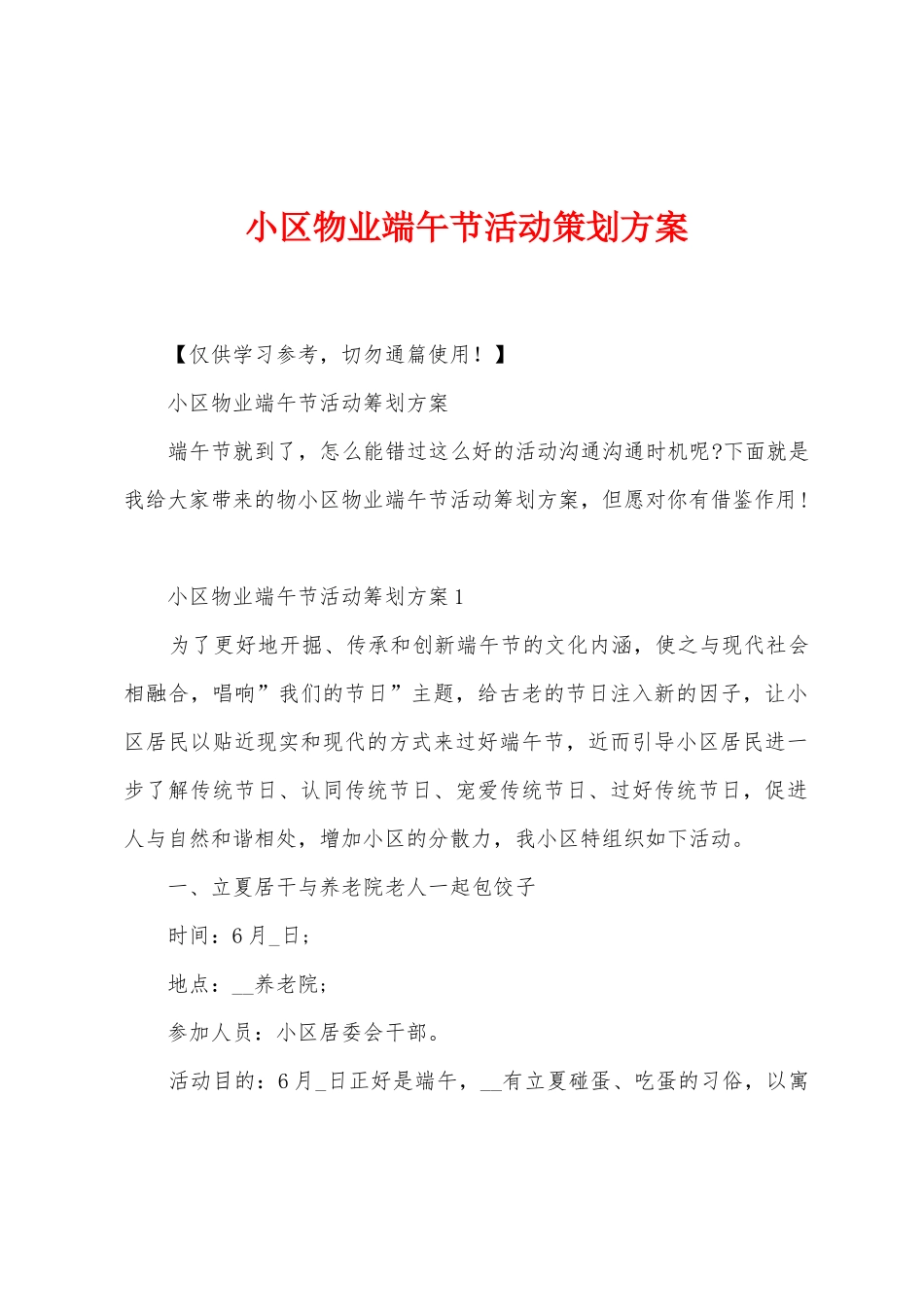 小区物业端午节活动策划方案_第1页