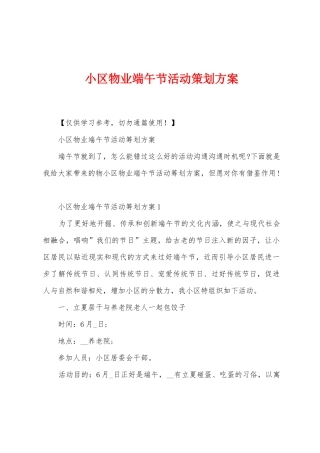 小区物业端午节活动策划方案
