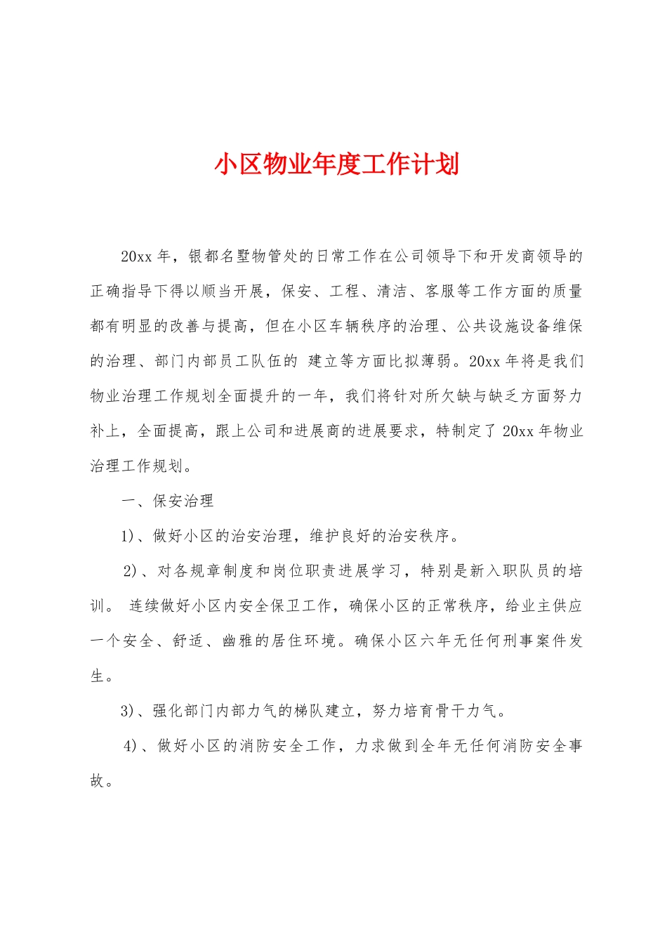 小区物业年度工作计划_第1页