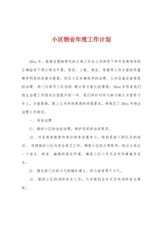 小区物业年度工作计划