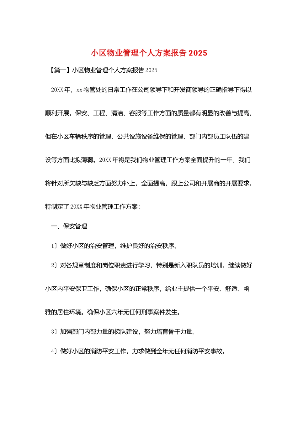 小区物业管理个人计划报告2025_第1页