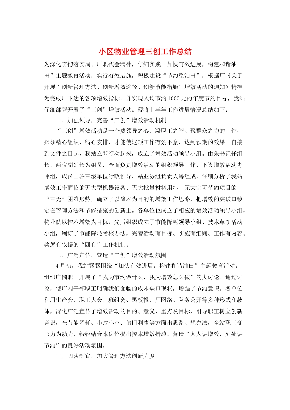 小区物业管理三创工作总结_第1页