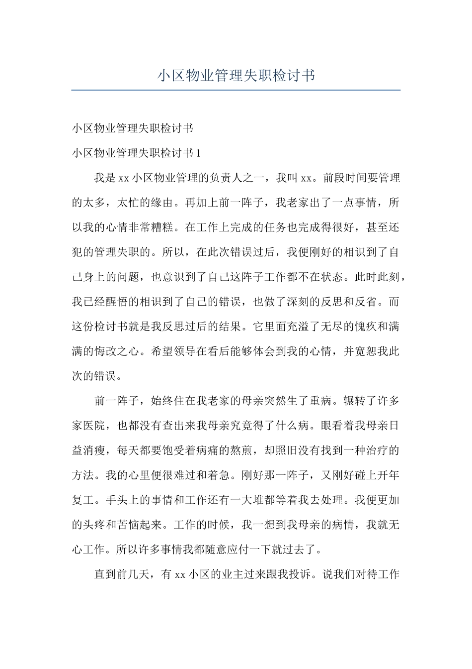 小区物业管理失职检讨书_第1页