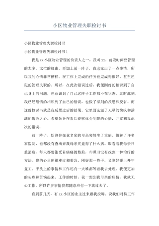 小区物业管理失职检讨书