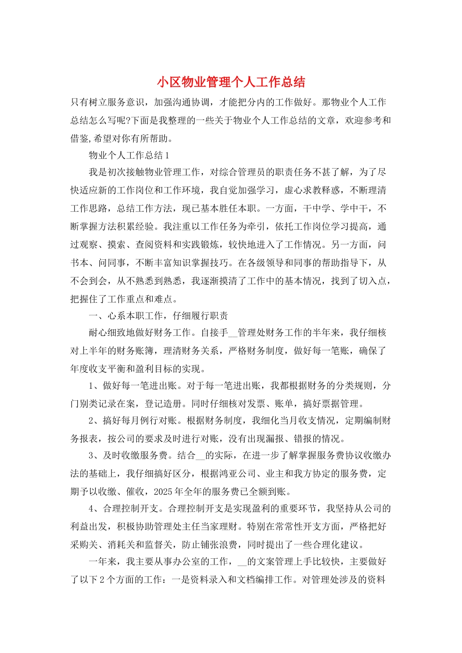 小区物业管理个人工作总结_第1页