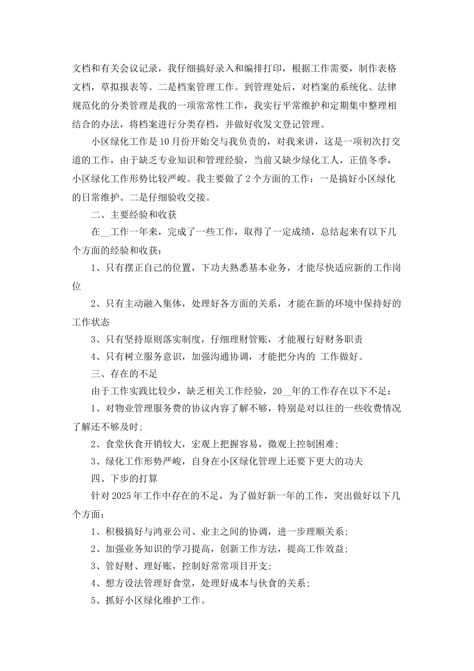 小区物业管理个人工作总结_第2页