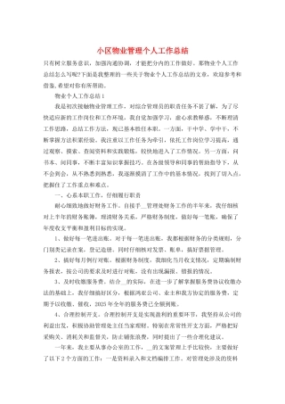 小区物业管理个人工作总结