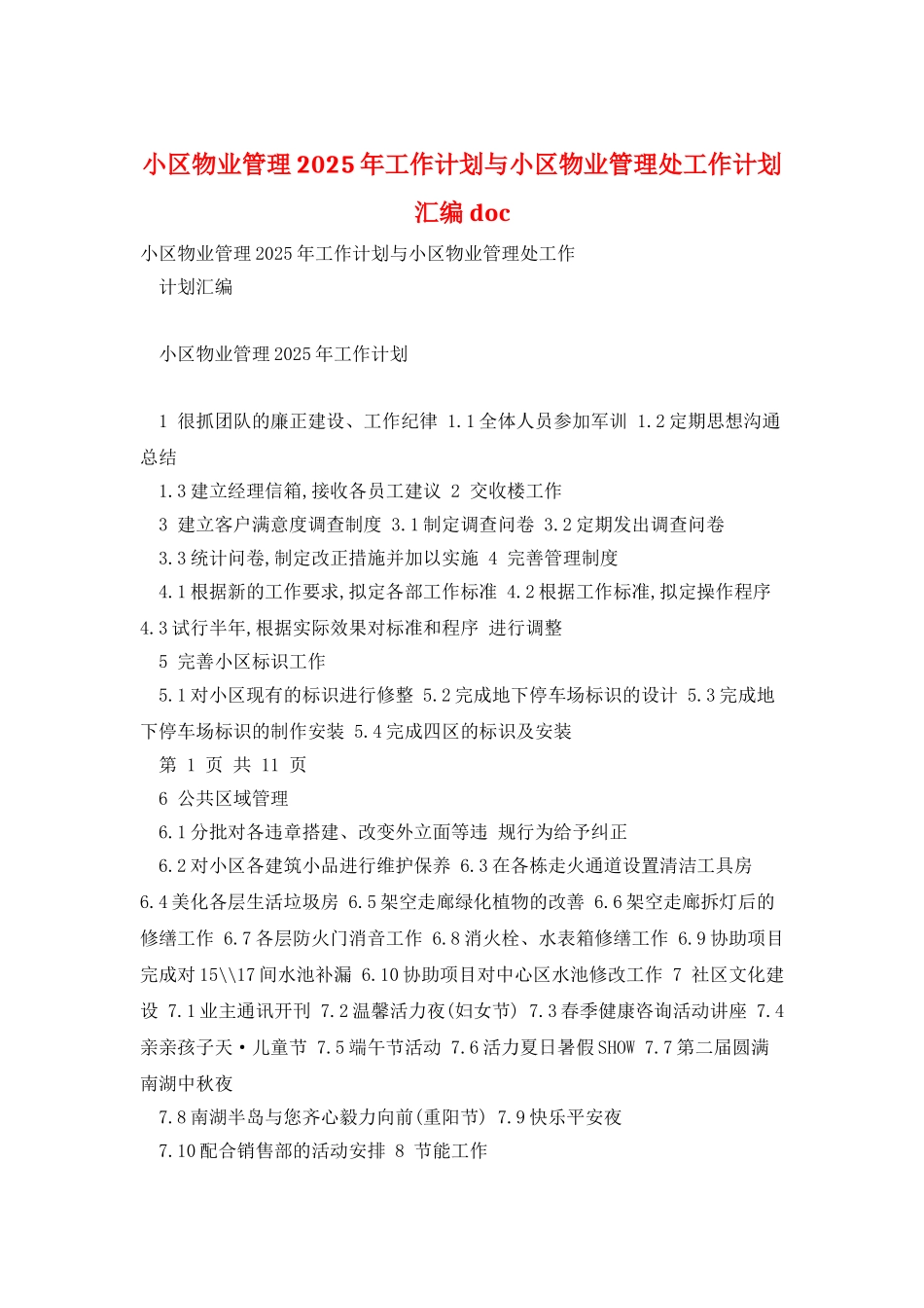 小区物业管理2025年工作计划与小区物业管理处工作计划汇编-doc_第1页