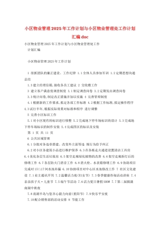 小区物业管理2025年工作计划与小区物业管理处工作计划汇编-doc