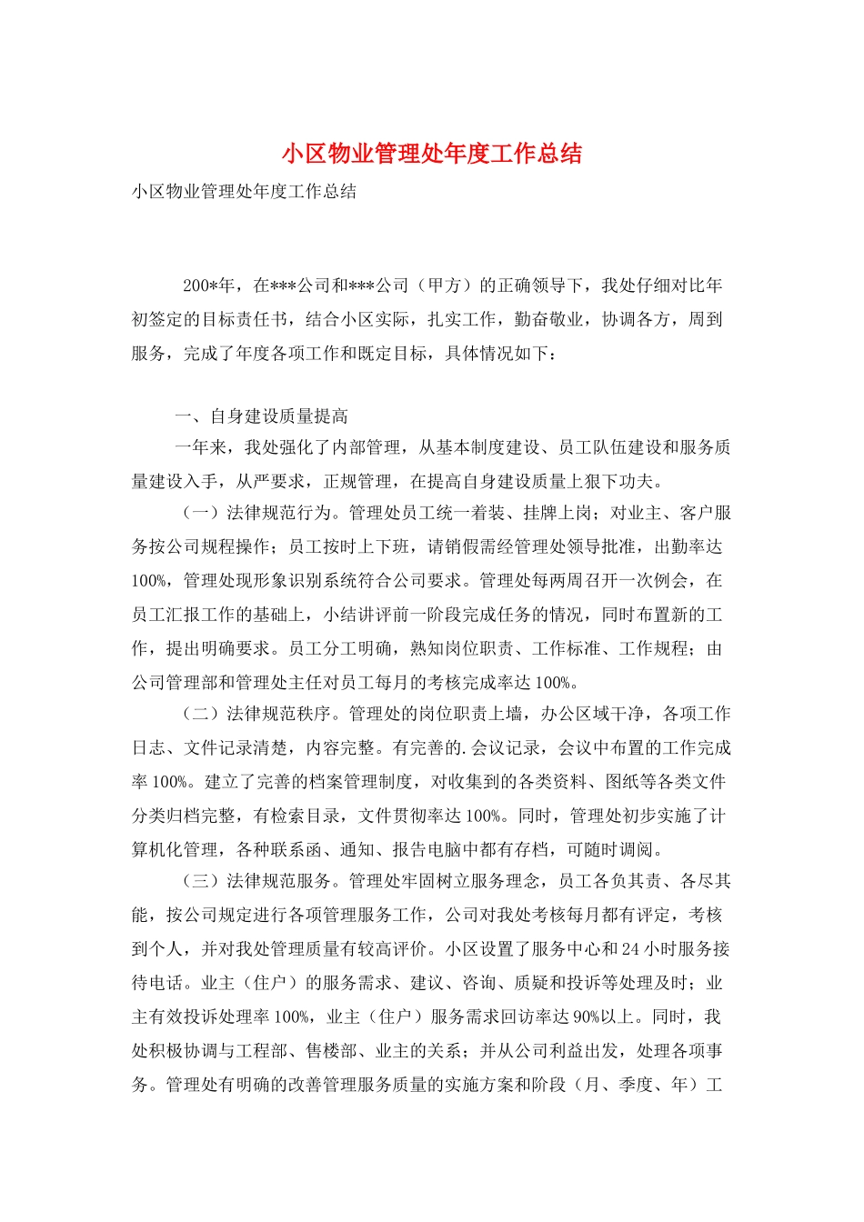 小区物业管理处年度工作总结_第1页